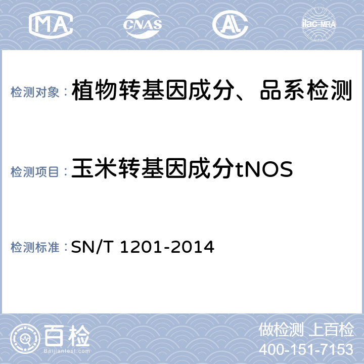 玉米转基因成分tNOS 饲料中转基因植物成分PCR检测方法 SN/T 1201-2014