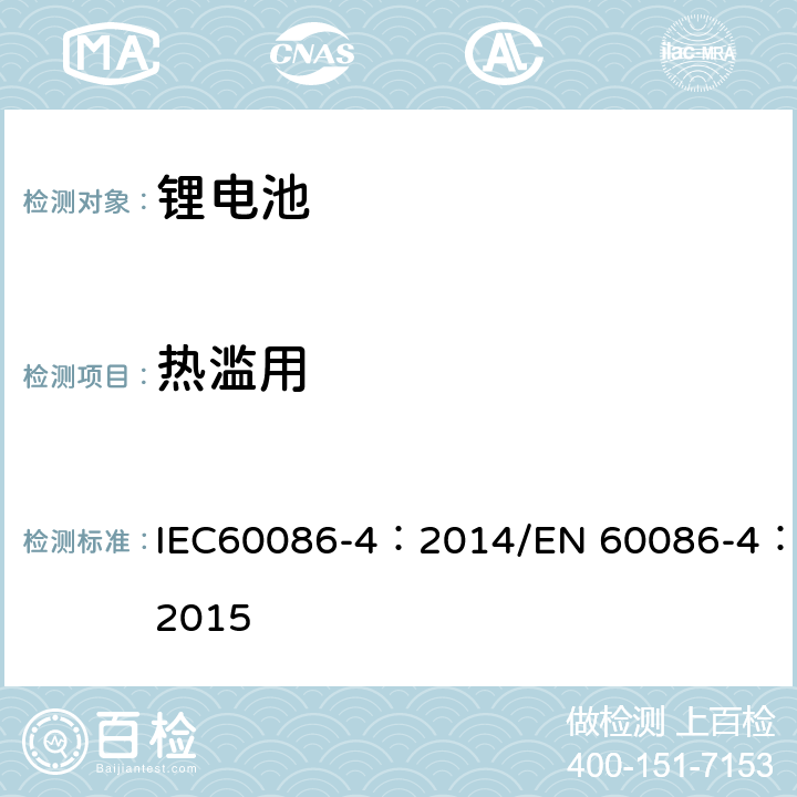 热滥用 原电池 第4部分：锂电池的安全要求 IEC60086-4：2014/EN 60086-4：2015 6.5.7