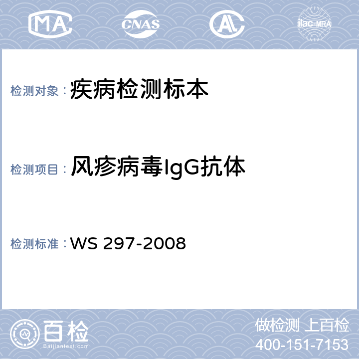 风疹病毒IgG抗体 风疹诊断标准 WS 297-2008 附录C.2.2