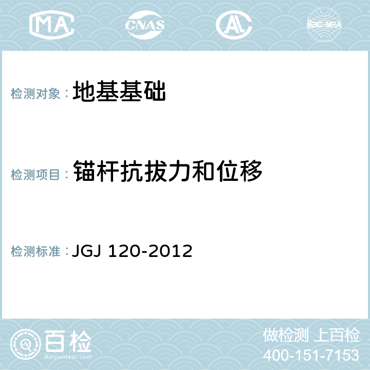 锚杆抗拔力和位移 建筑基坑支护技术规程 JGJ 120-2012 附录A