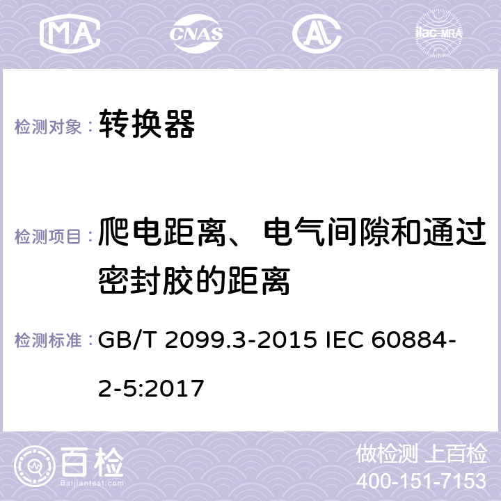 爬电距离、电气间隙和通过密封胶的距离 家用和类似用途插头插座 第2-5部分:转换器的特殊要求 GB/T 2099.3-2015 IEC 60884-2-5:2017 27