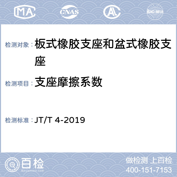 支座摩擦系数 公路桥梁板式橡胶支座 JT/T 4-2019 附录A.4.5