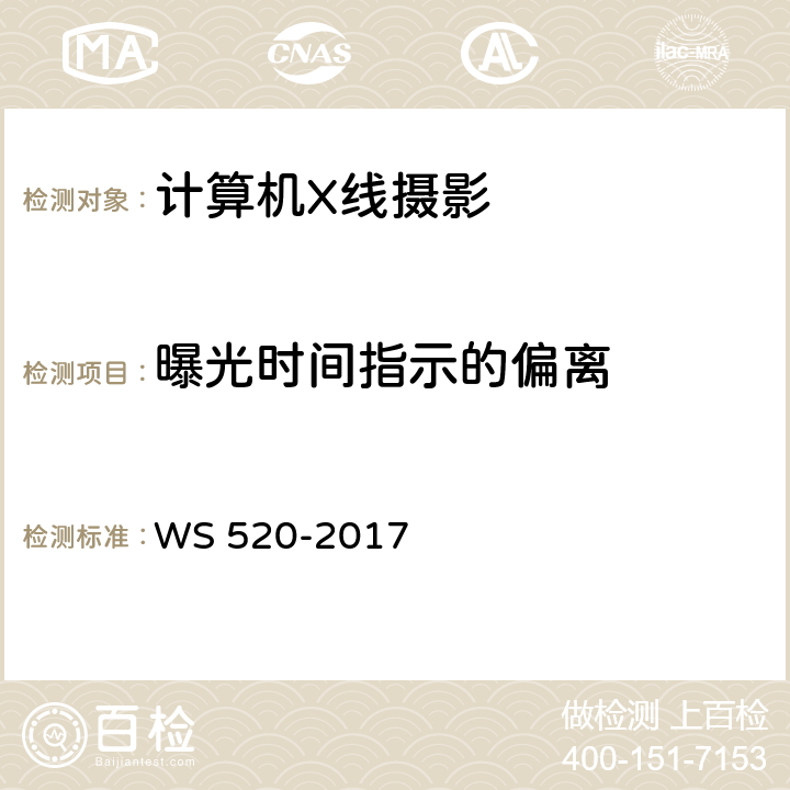 曝光时间指示的偏离 计算机X射线摄影（CR）质量控制检测规范 WS 520-2017 表A.1(5)