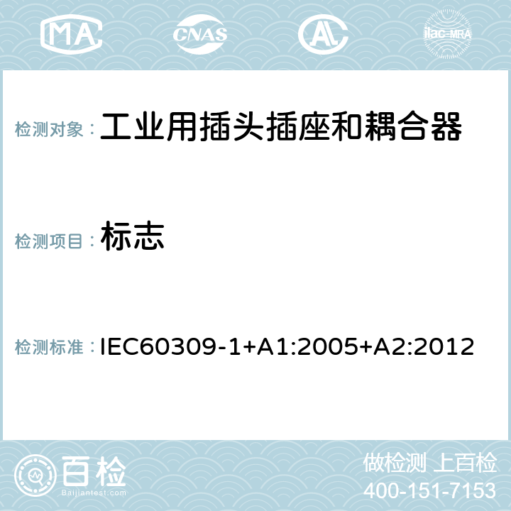 标志 工业用插头插座和耦合器 第 1 部分：通用要求 IEC60309-1+A1:2005+A2:2012 条款7