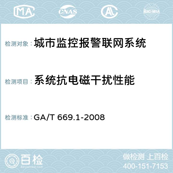 系统抗电磁干扰性能 GA/T 669.1-2008 城市监控报警联网系统 技术标准 第1部分:通用技术要求