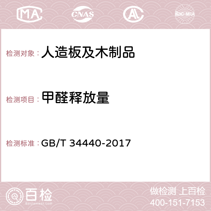甲醛释放量 硬质聚氯乙烯地板 GB/T 34440-2017 7.5.1