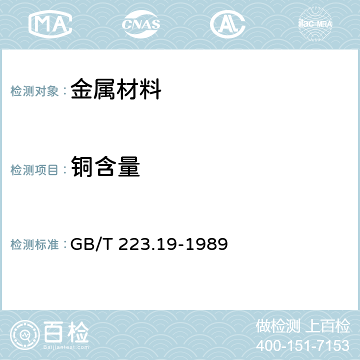 铜含量 钢铁及合金化学分析方法 新亚铜灵-三氯甲烷萃取光度法测定铜量 GB/T 223.19-1989