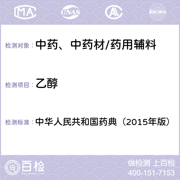 乙醇 残留溶剂测定法 中华人民共和国药典（2015年版） 四部通则0861