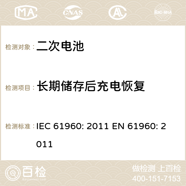 长期储存后充电恢复 含碱性或其他非酸性电解液的二次电芯及电池 - 便携式二次锂电芯和电池 IEC 61960: 2011 EN 61960: 2011 7.5