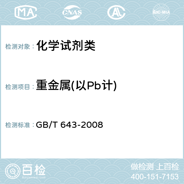 重金属(以Pb计) GB/T 643-2008 化学试剂 高锰酸钾