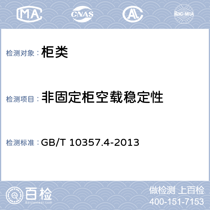 非固定柜空载稳定性 柜类稳定性 GB/T 10357.4-2013 4.4
