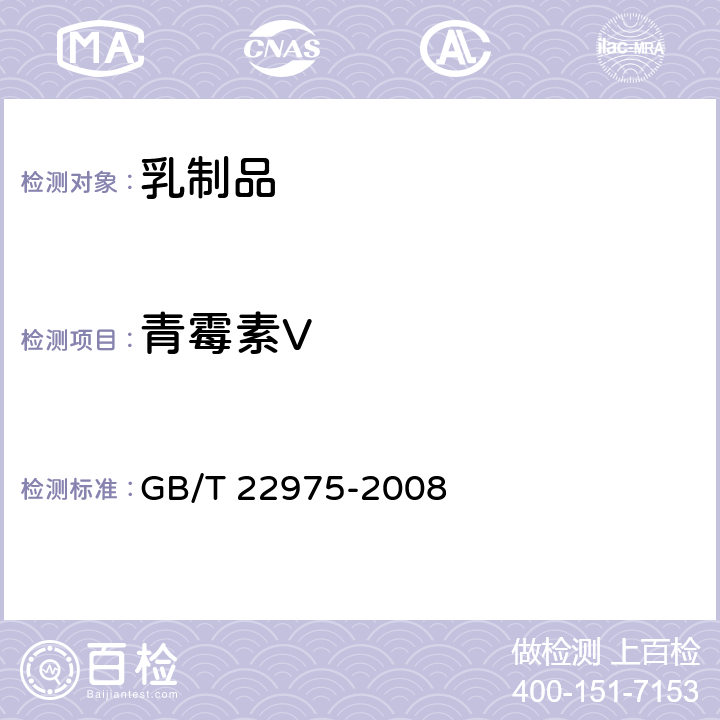 青霉素V 牛奶和奶粉中阿莫西林 氨苄西林 哌拉西林 青霉素G 青霉素V 苯唑西林 氯唑西林 萘夫西林和双氯西林残留量的测定 液相色谱-串联质谱法 GB/T 22975-2008