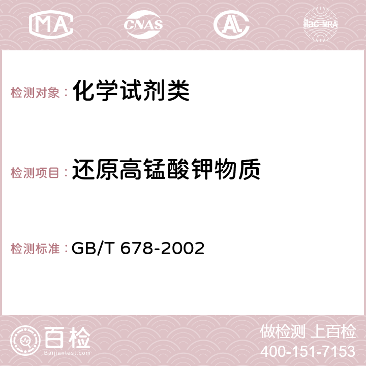 还原高锰酸钾物质 《化学试剂 乙醇（无水乙醇）》 GB/T 678-2002 5.14