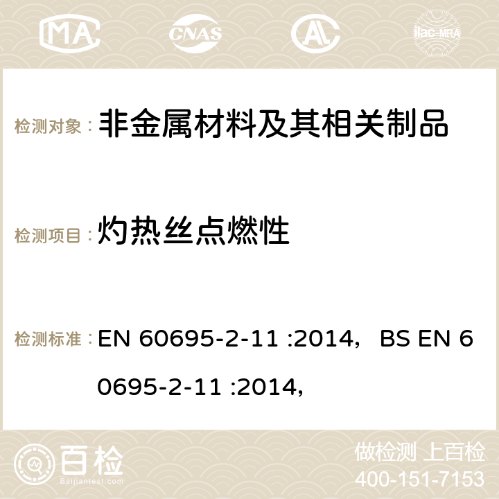 灼热丝点燃性 着火危险试验 第2-11部分：基于灼热/发热丝的试验方法 最终产物的灼热丝易燃性试验 EN 60695-2-11 :2014，BS EN 60695-2-11 :2014，