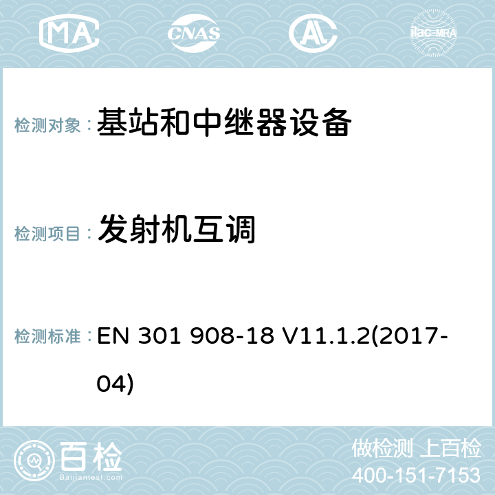 发射机互调 IMT蜂窝网络；第18部分：E-UTRA、UTRA和GSM/EDGE多标准无线基站(BS)；RED指令协调标准 EN 301 908-18 V11.1.2(2017-04) 5.3.5