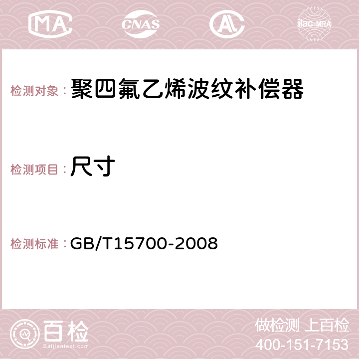尺寸 GB/T 15700-2008 聚四氟乙烯波纹补偿器