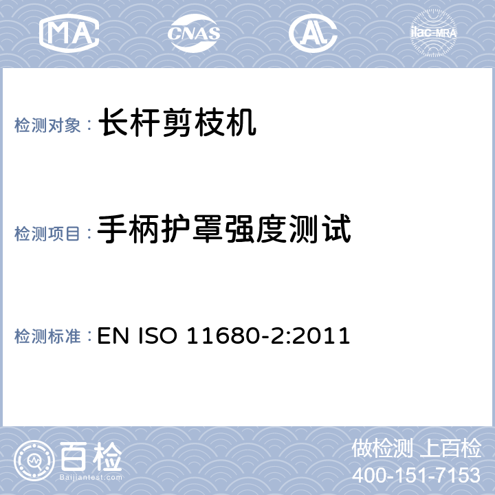手柄护罩强度测试 森林机械 – 安全 - 电动长杆剪枝机 EN ISO 11680-2:2011