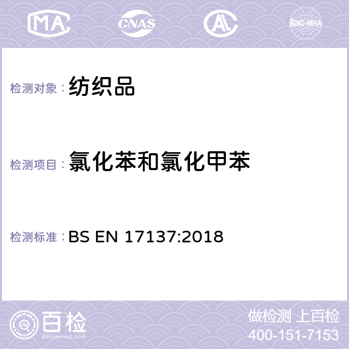 氯化苯和氯化甲苯 纺织品. 氯化苯和氯化甲苯类化合物含量的测定 BS EN 17137:2018