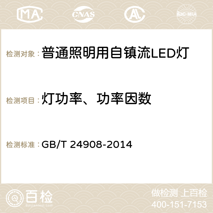 灯功率、功率因数 普通照明用非定向自镇流LED灯 性能要求 GB/T 24908-2014 5.3、5.4