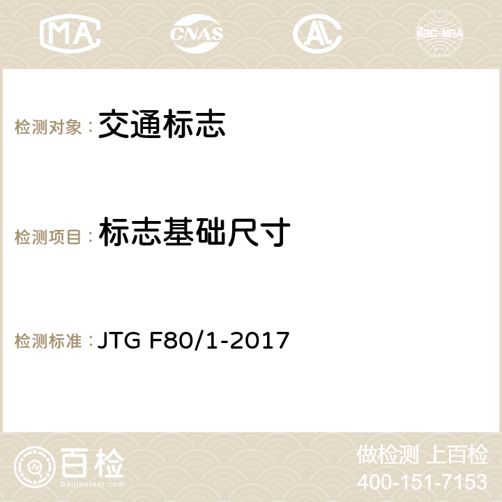 标志基础尺寸 公路工程质量检验评定标准 第一册 土建工程 JTG F80/1-2017 11.2.2/6
