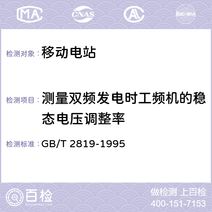 测量双频发电时工频机的稳态电压调整率 GB/T 2819-1995 移动电站通用技术条件