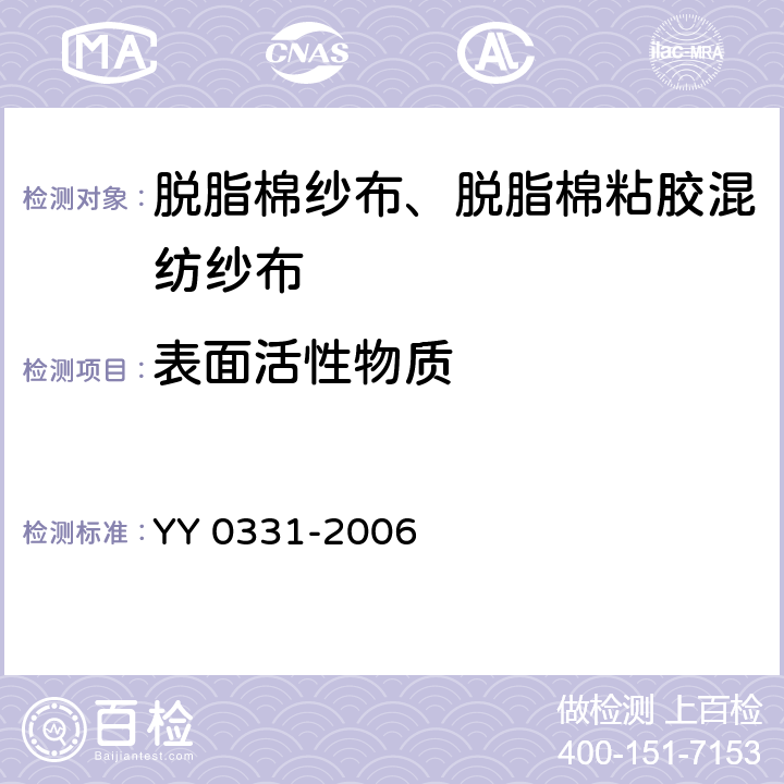 表面活性物质 脱脂棉纱布、脱脂棉粘胶混纺纱布的性能要求和试验方法 YY 0331-2006 4.10