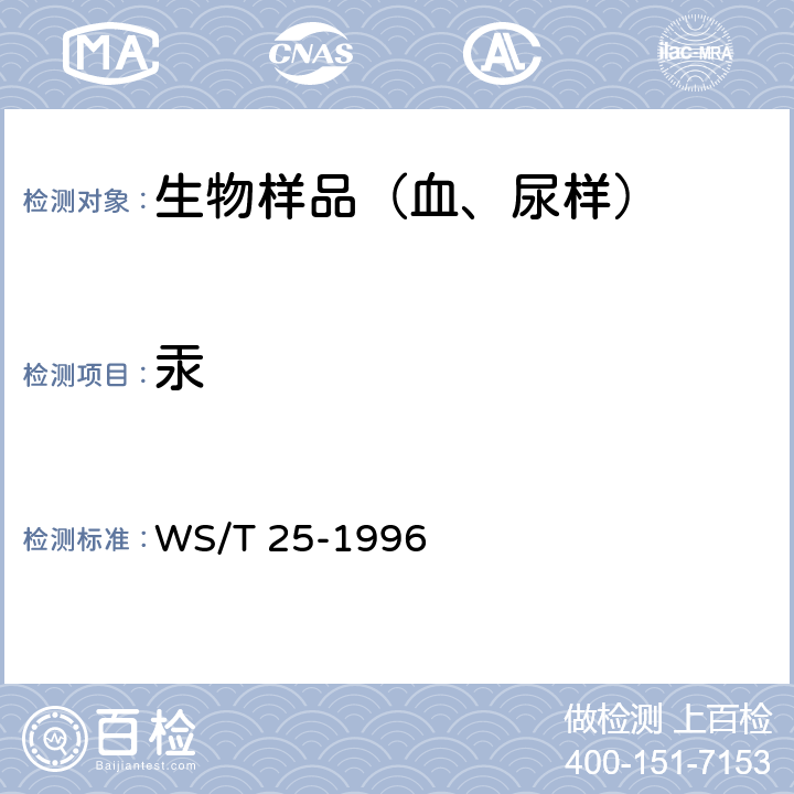 汞 尿中汞的冷原子吸收光谱测定方法 (一) 碱性氯化亚锡还原法 WS/T 25-1996