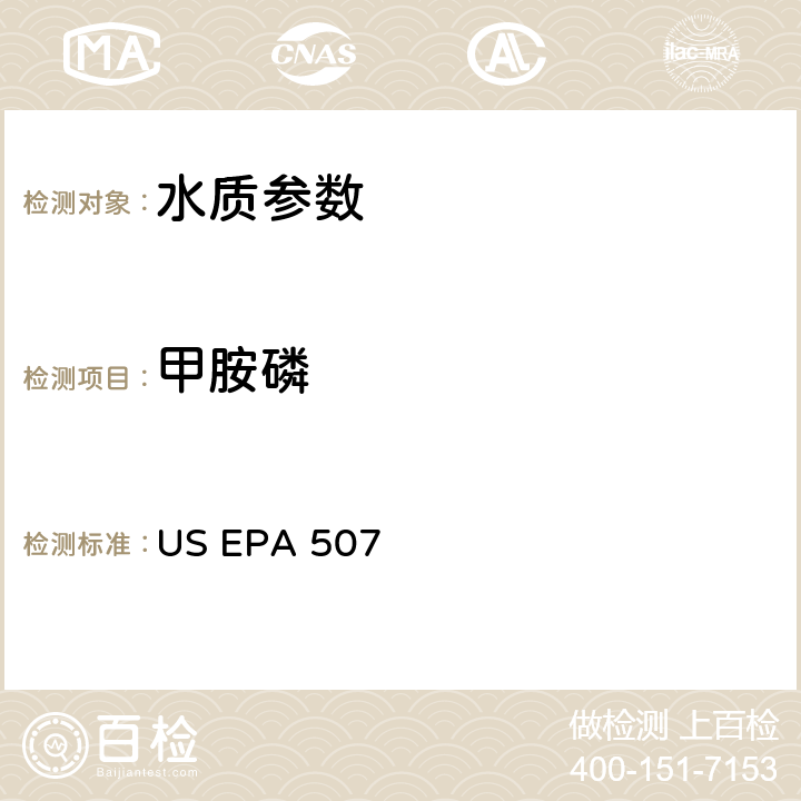 甲胺磷 《NPD/GC法测定水中含氮磷农药》 US EPA 507