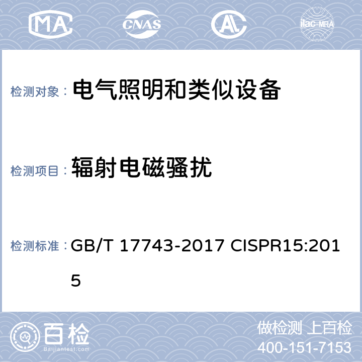 辐射电磁骚扰 电气照明和类似设备的无线电骚扰特性的限值和测量方法 GB/T 17743-2017 CISPR15:2015 4.4