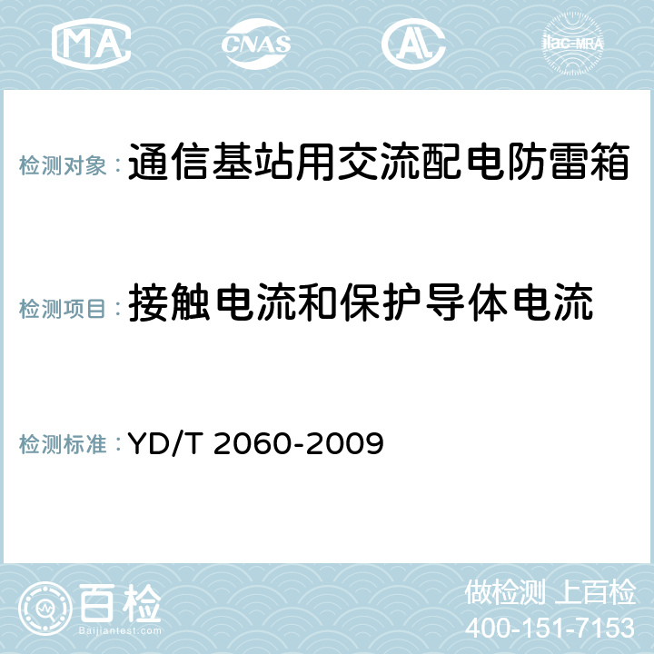 接触电流和保护导体电流 通信基站用交流配电防雷箱 YD/T 2060-2009 6.10.3