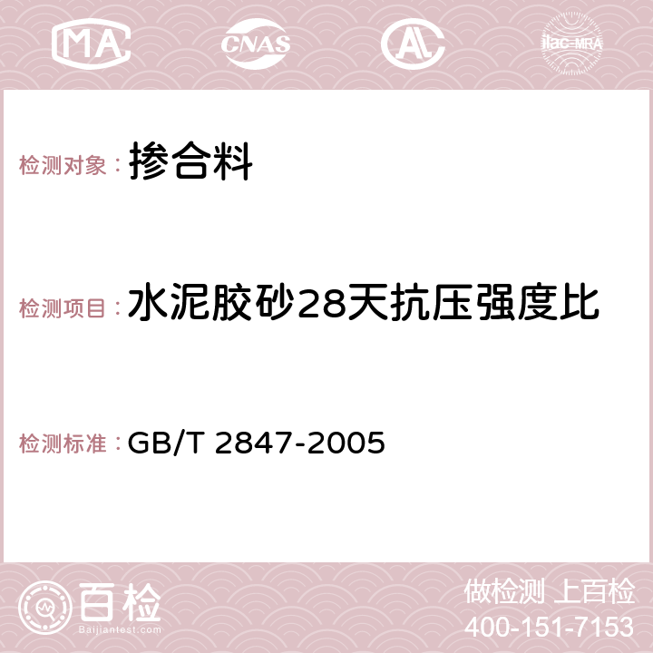 水泥胶砂28天抗压强度比 用于水泥中的火山灰质混合材料 GB/T 2847-2005 6.3