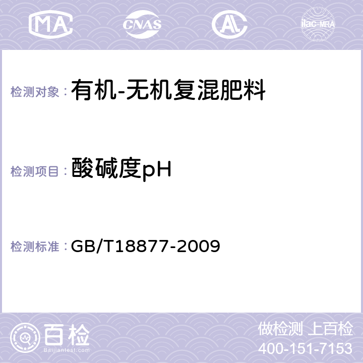 酸碱度pH 有机-无机复混肥料 GB/T18877-2009 5.9