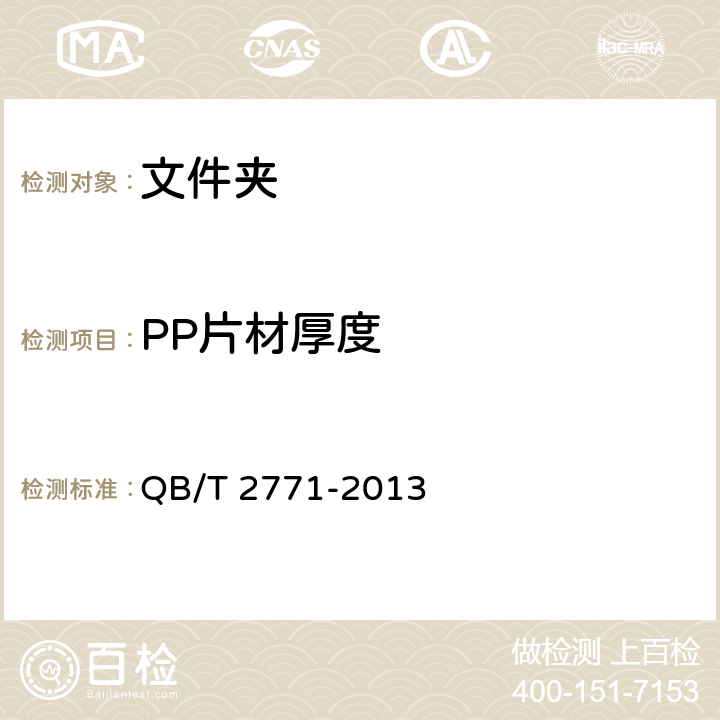 PP片材厚度 文件夹 QB/T 2771-2013 条款6.2.1.3