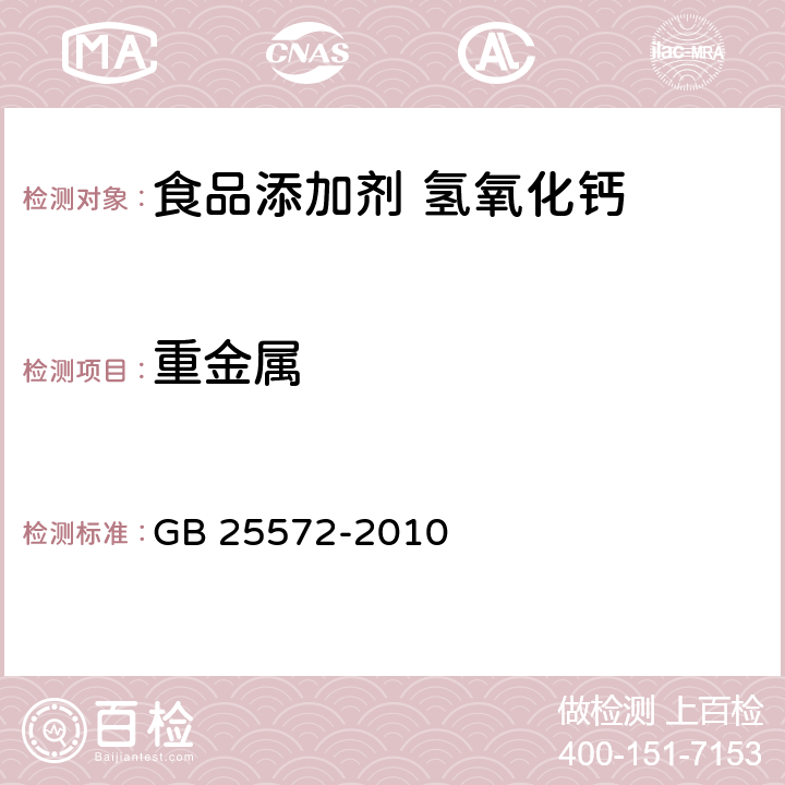 重金属 食品安全国家标准 食品添加剂 氢氧化钙 GB 25572-2010 附录A.11