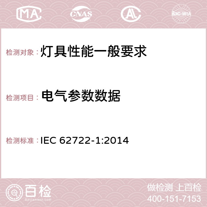 電氣參數(shù)數(shù)據(jù) 《燈具性能 第1部分: 一般要求》 IEC 62722-1:2014 7