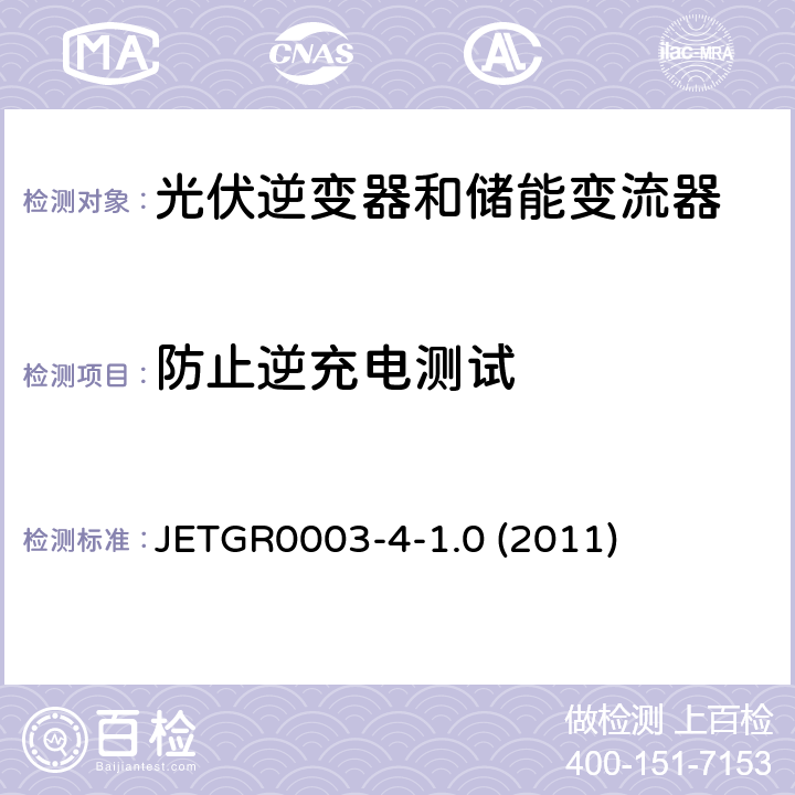 防止逆充电测试 多台并联小型发电系统特殊要求 JETGR0003-4-1.0 (2011) 3.2.4