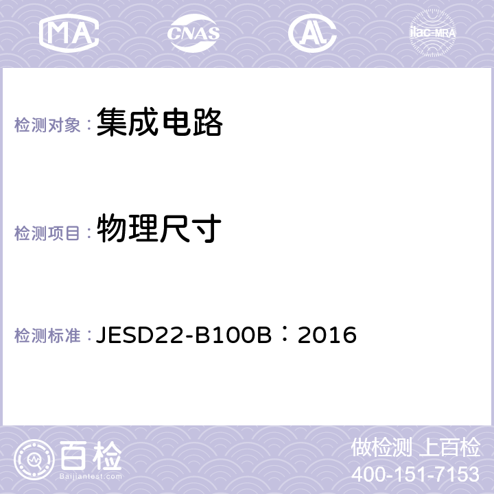 物理尺寸 物理尺寸 JESD22-B100B：2016