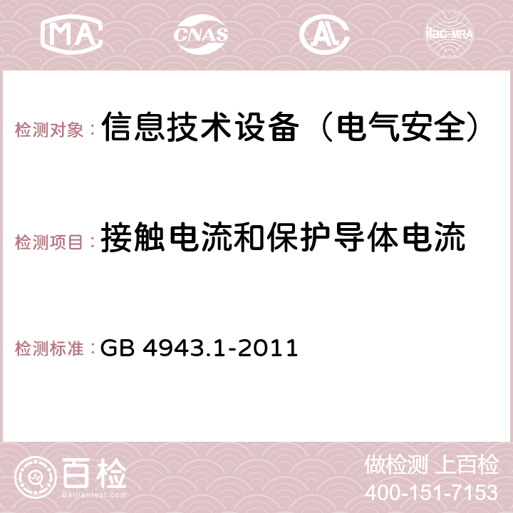 接触电流和保护导体电流 信息技术设备的安全 GB 4943.1-2011