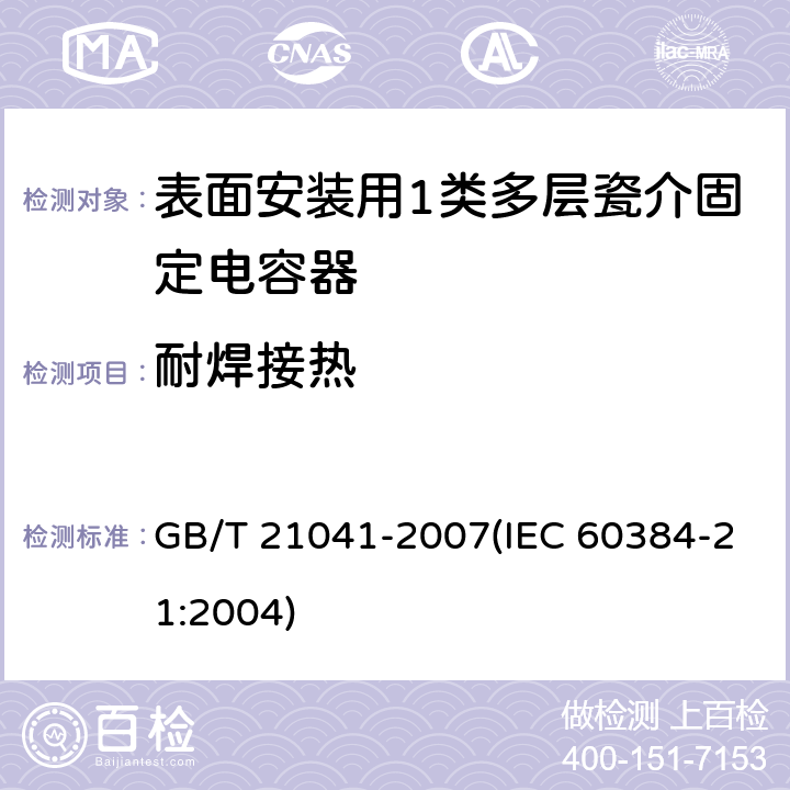 耐焊接热 电子设备用固定电容器 第21部分: 分规范 表面安装用1类多层瓷介固定电容器 GB/T 21041-2007(IEC 60384-21:2004) 4.9