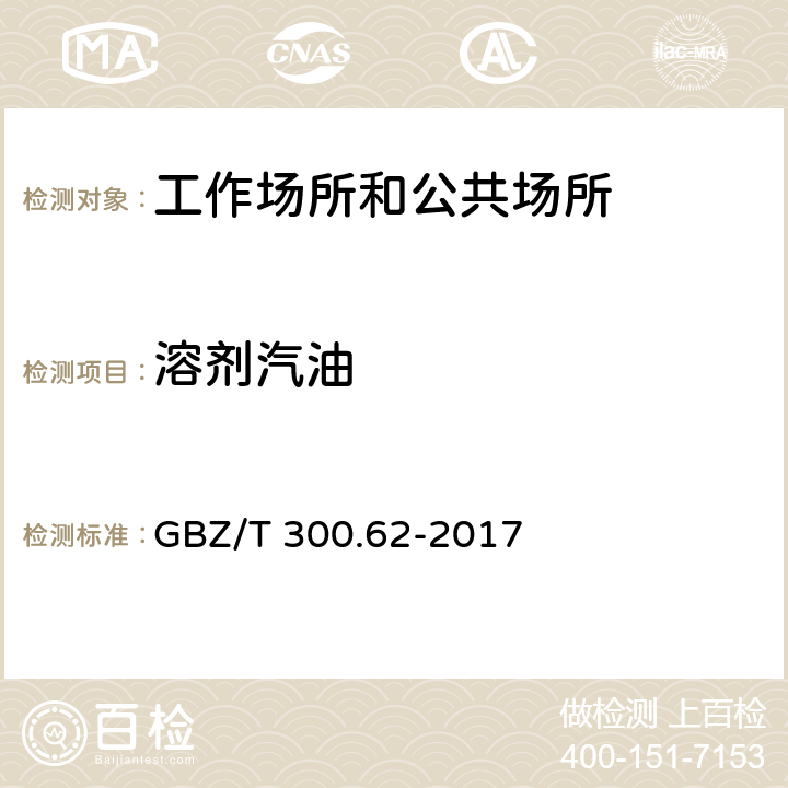 溶剂汽油 工作场所空气有毒物质测定 第62部分：溶剂汽油、液化石油气、抽余油和松节油 GBZ/T 300.62-2017 （4）