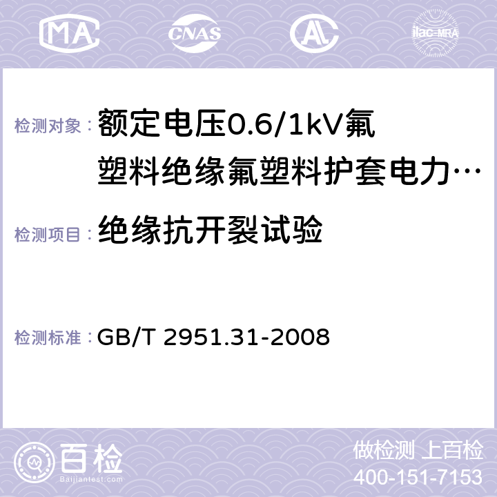 绝缘抗开裂试验 《电缆和光缆绝缘和护套材料通用试验方法 第31部分：聚氯乙烯混合料专用试验方法 高温压力试验 抗开裂试验 》 GB/T 2951.31-2008