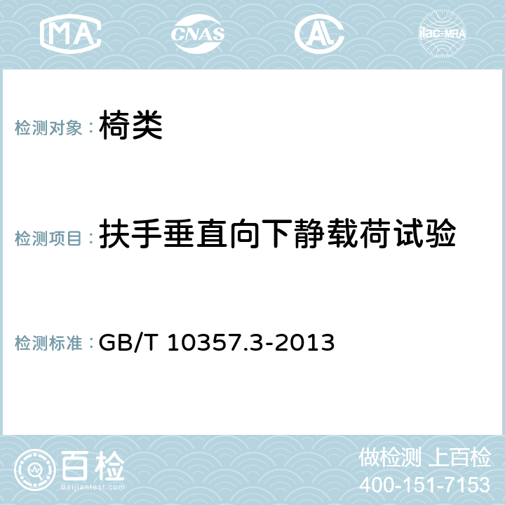 扶手垂直向下静载荷试验 椅凳类强度和耐久性 GB/T 10357.3-2013 4.6