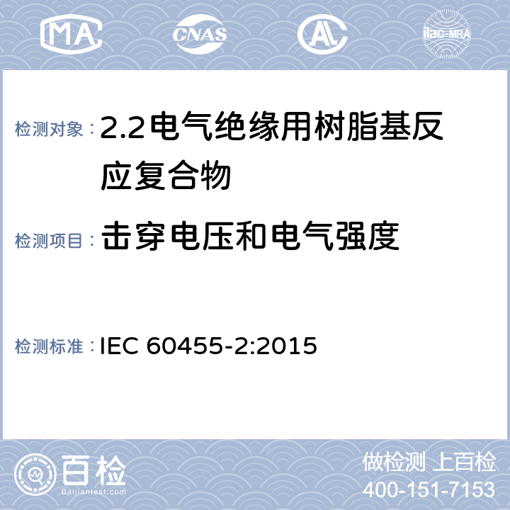 击穿电压和电气强度 电气绝缘用树脂基活性复合物 第2部分: 试验方法 IEC 60455-2:2015 6.7.3