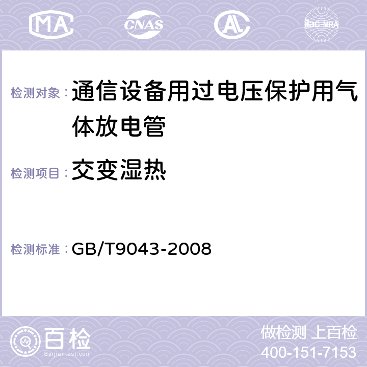 交变湿热 通信设备过电压保护用气体放电管通用技术条件 GB/T9043-2008 7.5