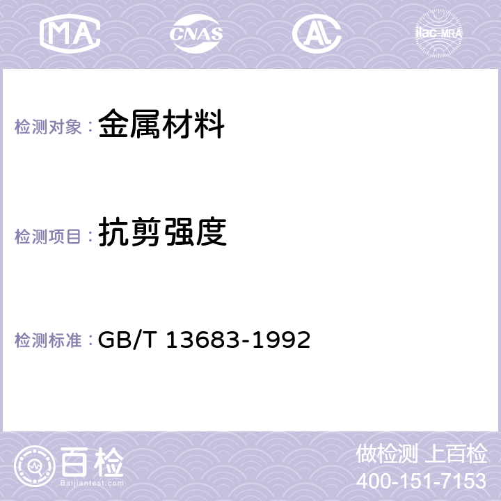 抗剪强度 销剪切试验方法 GB/T 13683-1992
