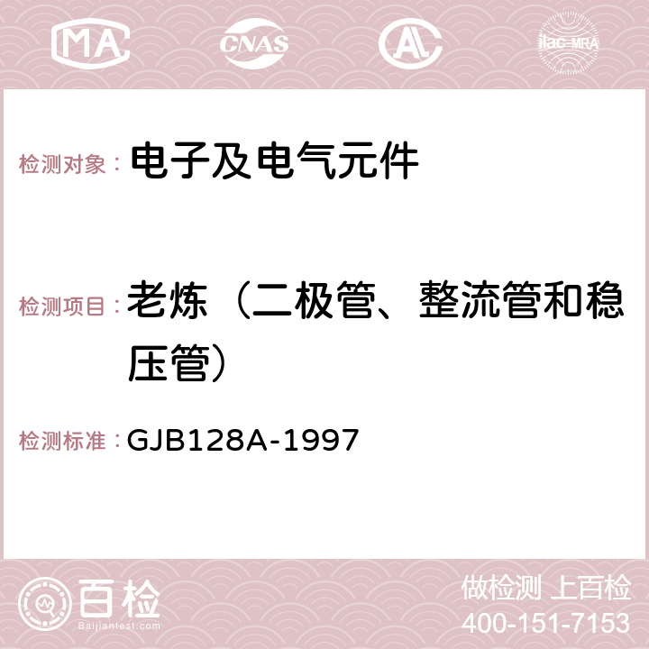 老炼（二极管、整流管和稳压管） 半导体分立器件试验方法 
GJB128A-1997 方法1038