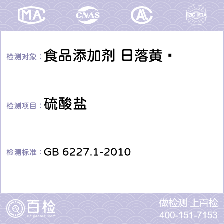 硫酸盐 食品安全国家标准 食品添加剂 日落黄 GB 6227.1-2010 附录A5