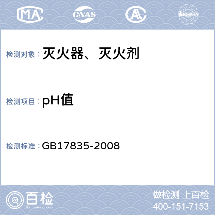 pH值 水系灭火剂 GB17835-2008 6.3