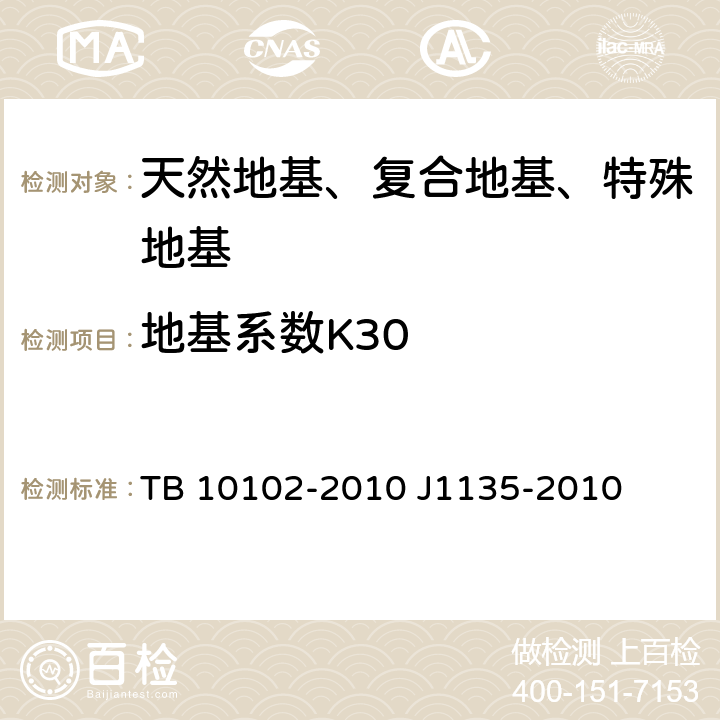 地基系数K30 TB 10102-2010 铁路工程土工试验规程