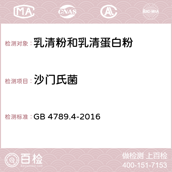 沙门氏菌 食品安全国家标准 食品微生物学检验 沙门氏菌检验  GB 4789.4-2016